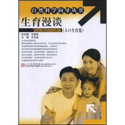 

生育漫谈（人口生育卷）