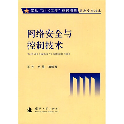 

网络安全与控制技术