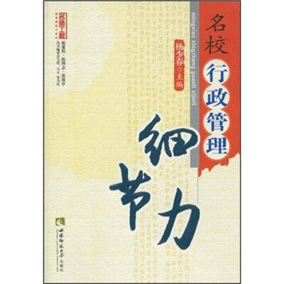 

名校行政管理细节力
