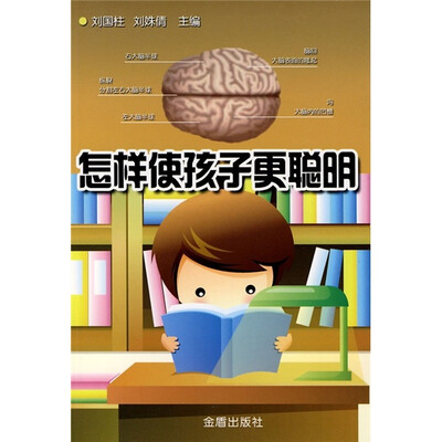 

怎样使孩子更聪明