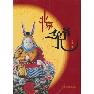 

北京兔儿爷