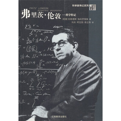 

弗里茨·伦敦：科学传记