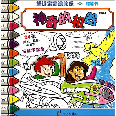 

宝宝涂涂乐：神奇的机器