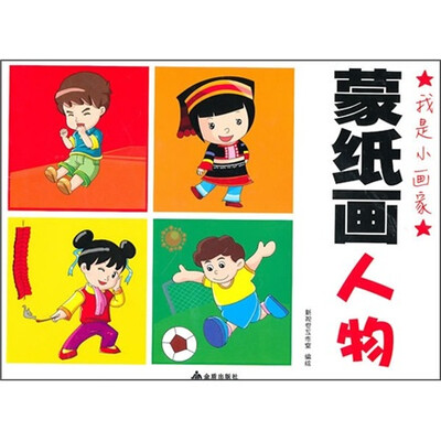 

我是小画家：蒙纸画人物