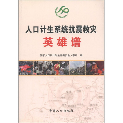 

人口计生系统抗震救灾英雄谱