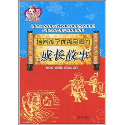 

培养孩子优秀品质的成长故事
