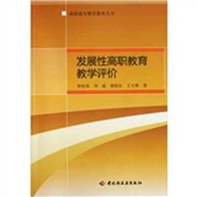 

发展性高职教育教学评价