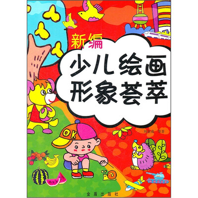 

新编少儿绘画形象荟萃