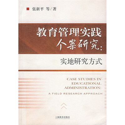 

教育管理实践个案研究：实地研究方式