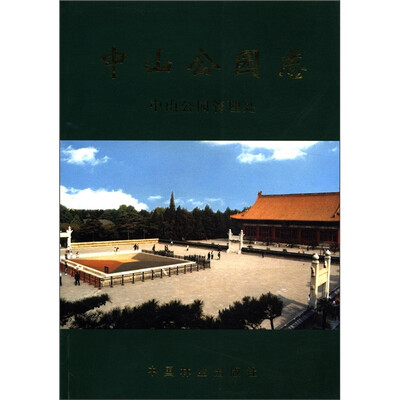 

中山公园志