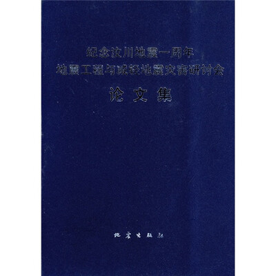 

纪念汶川地震一周年：地震工程与减轻地震灾害研讨会论文集