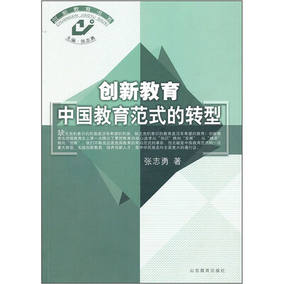 

创新教育：中国教育范式的转型
