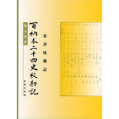 

百衲本二十四史校勘记：宋书校勘记