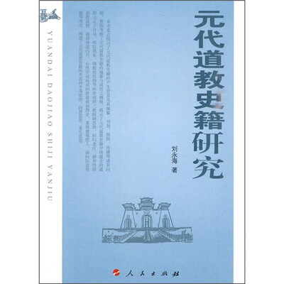 

元代道教史籍研究