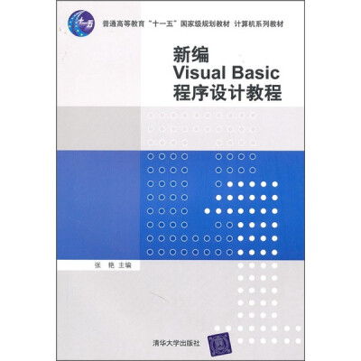 

普通高等教育“十一五”国家级规划教材·计算机系列教材：新编Visual Basic程序设计教程