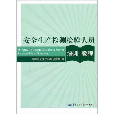 

安全生产检测检验人员培训教程