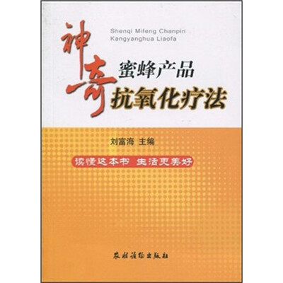 

神奇蜜蜂产品抗氧化疗法
