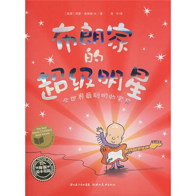 

海豚绘本花园：布朗家的超级明星