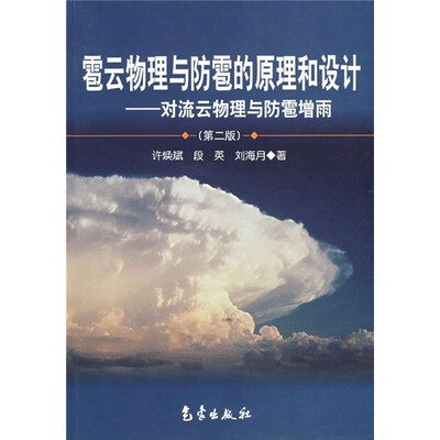 

雹云物理与防雹的原理和设计：对流云物理与防雹增雨（第2版）