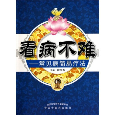 

看病不难：常见病简易疗法