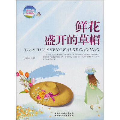 

鲜花盛开的草帽
