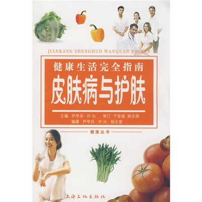 

健康生活完全指南：皮肤病与护肤