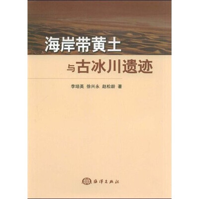 

海岸带黄土与古冰川遗迹