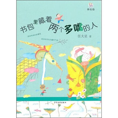 

书包里藏着两个多嘴的人