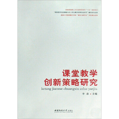

课堂教学创新策略研究