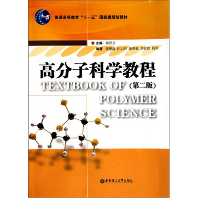 

高分子科学教程（第2版）