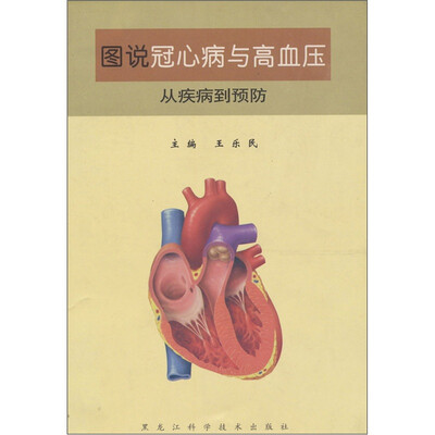 

图说冠心病与高血压