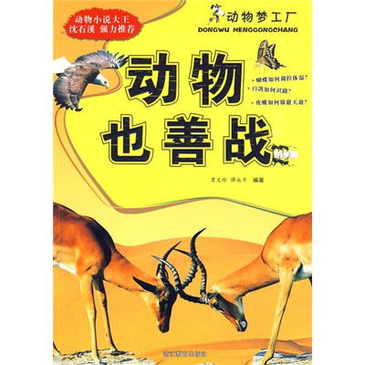 

动物梦工厂：动物也善战