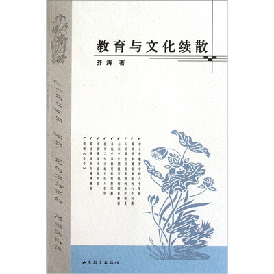 

教育与文化续散