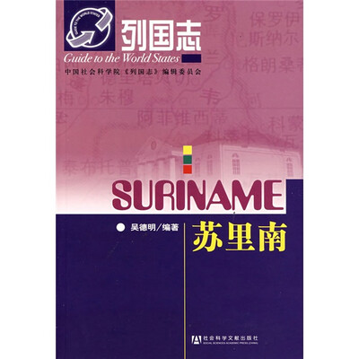 

列国志：苏里南