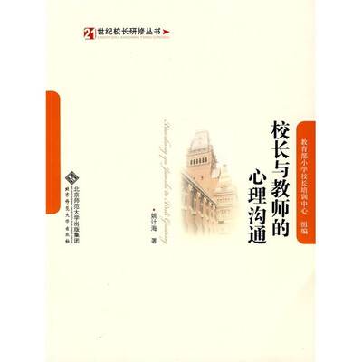 

校长与教师的心理沟通