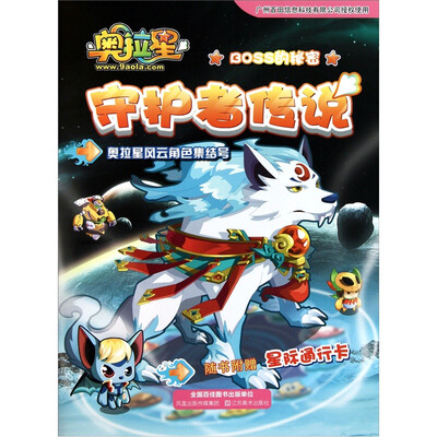 

奥拉星：守护者传说