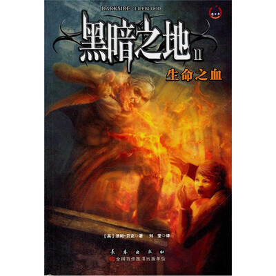 

黑暗之地之2：生命之血