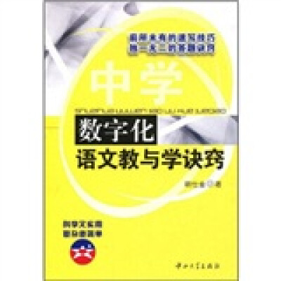 

数字化语文教与学诀窍