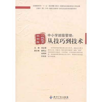 

中小学班级管理：从技巧到技术