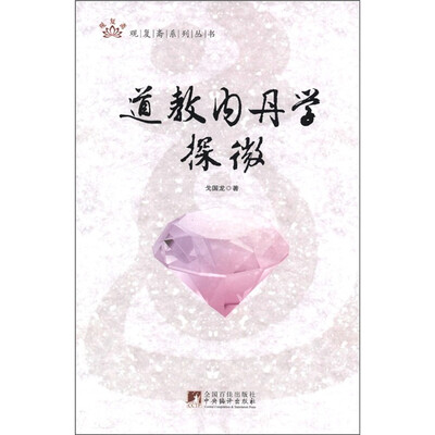 

道教内丹学探微
