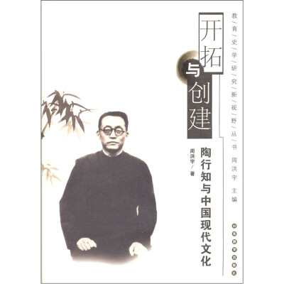 

开拓与创建：陶行知与中国现代文化