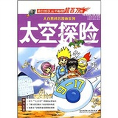 

大自然科普漫画系列：太空探险