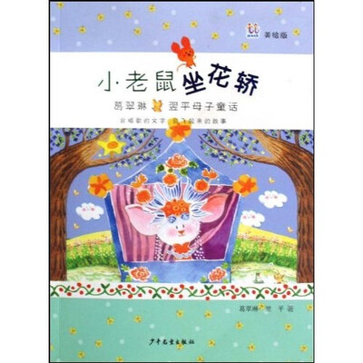 

葛翠琳、翌平母子童话精选：小老鼠坐花轿