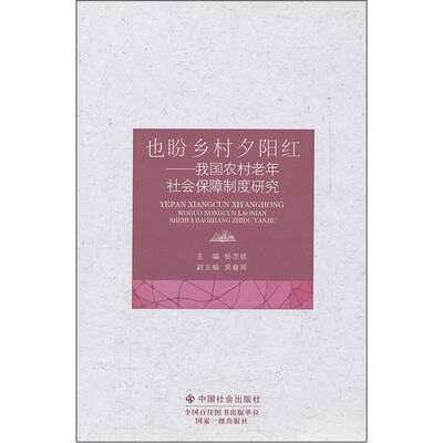 

也盼乡村夕阳红：我国农村老年社会保障制度研究