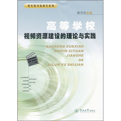 

高等学校视频资源建设的理论与实践
