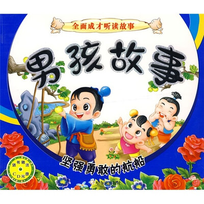 

男孩故事：坚强勇敢的航船