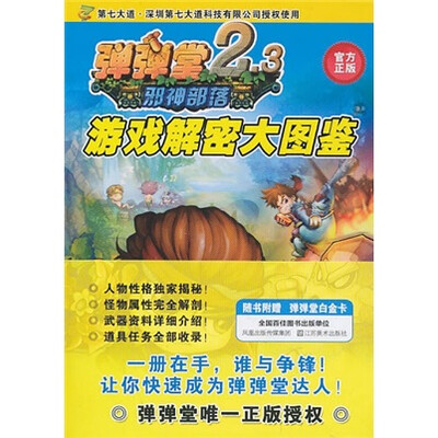 

弹弹堂游戏解密大图鉴（附白金卡邪神部落）