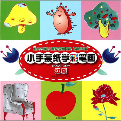 

小手蒙纸学彩笔画（红版）