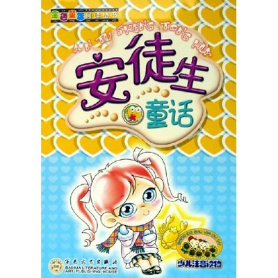 

金色童年阅读丛书：安徒生童话（少儿注音读物）