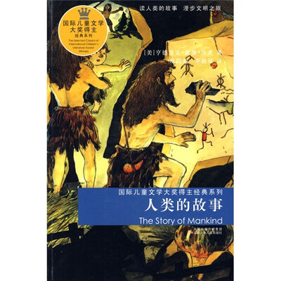 

国际儿童文学大奖得主经典系列：人类的故事